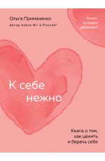 К себе нежно. Книга о том, как ценить и беречь себя (покет)