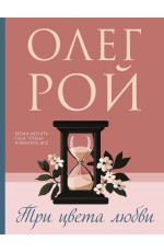 Три цвета любви