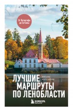 Лучшие маршруты по Ленобласти