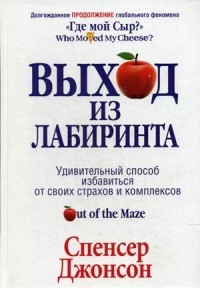 Выход из Лабиринта. Удивительный способ избавиться от своих страхов и комплексов