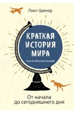 Краткая история мира: От начала до сегодняшнего дня