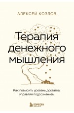 Терапия денежного мышления. Как повысить уровень достатка, управляя подсознанием