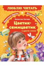 Цветик-семицветик. Сказки