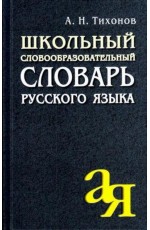 Школьный словообразовательный словарь русского языка