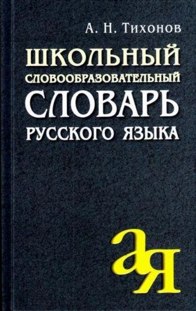 Школьный словообразовательный словарь русского языка