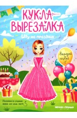 Иду на праздник Кукла вырезалка