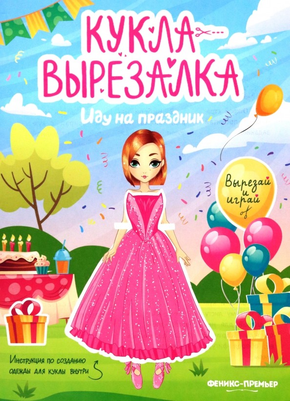 Иду на праздник Кукла вырезалка