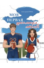 Моя первая школьная любовь. Раскраска для фанатов young adult