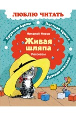 Живая шляпа. Рассказы