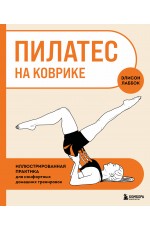 Пилатес на коврике. Иллюстрированная практика для комфортных домашних тренировок