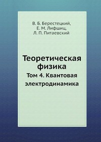 Ландау Теор физ т4 Квантовая электродинамика