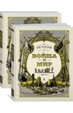 Война и мир. В 2 книгах. Том 1-4