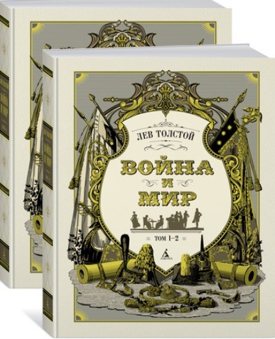 Война и мир. В 2 книгах. Том 1-4