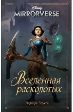 Доусон Disney. Mirrorverse. Вселенная расколотых