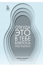 Откуда это в тебе взялось. Найти истоки своих ран, чтобы исцелиться