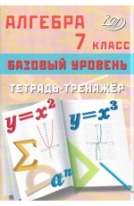 Сиротина Алгебра 7 кл тетрадь-тренажер баз ур