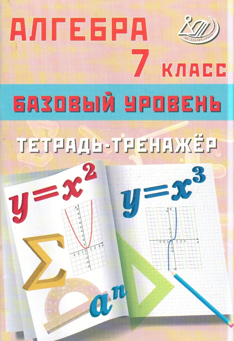 Сиротина Алгебра 7 кл тетрадь-тренажер баз ур