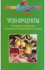 Чудо-продукты для очищения от паразитов и восстановления репродуктивной системы