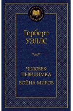 Человек-невидимка. Война миров