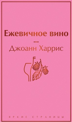 Харрис Ежевичное вино