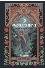 Славянская магия. Гадания, обряды и ритуалы