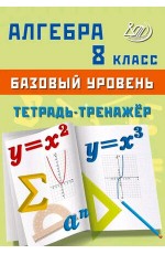 Сиротина Алгебра 8 кл тетрадь-тренажер баз ур