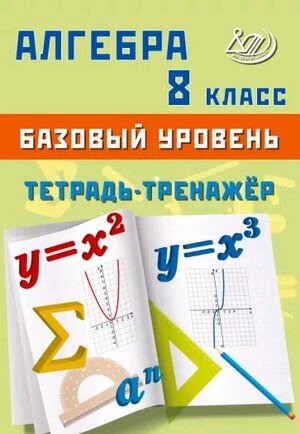 Сиротина Алгебра 8 кл тетрадь-тренажер баз ур