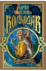 Волкодав (К 30-летию первого издания)