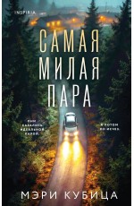 Самая милая пара