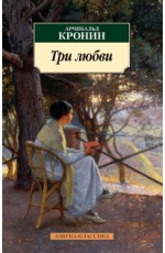 Три любви