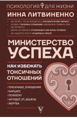 Министерство успеха: как избежать токсичных отношений