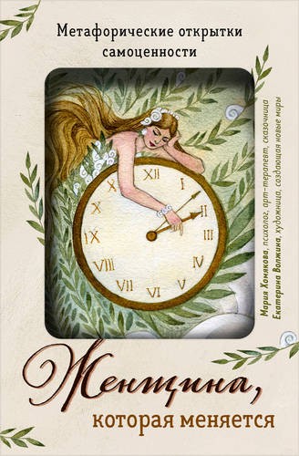 Хомякова Женщина, которая меняется. Метафорические открытки самоценности