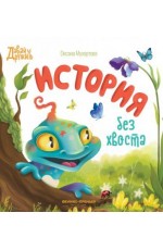 Мухортова История без хвоста