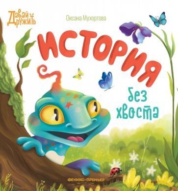 Мухортова История без хвоста
