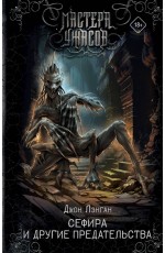 Сефира и другие предательства