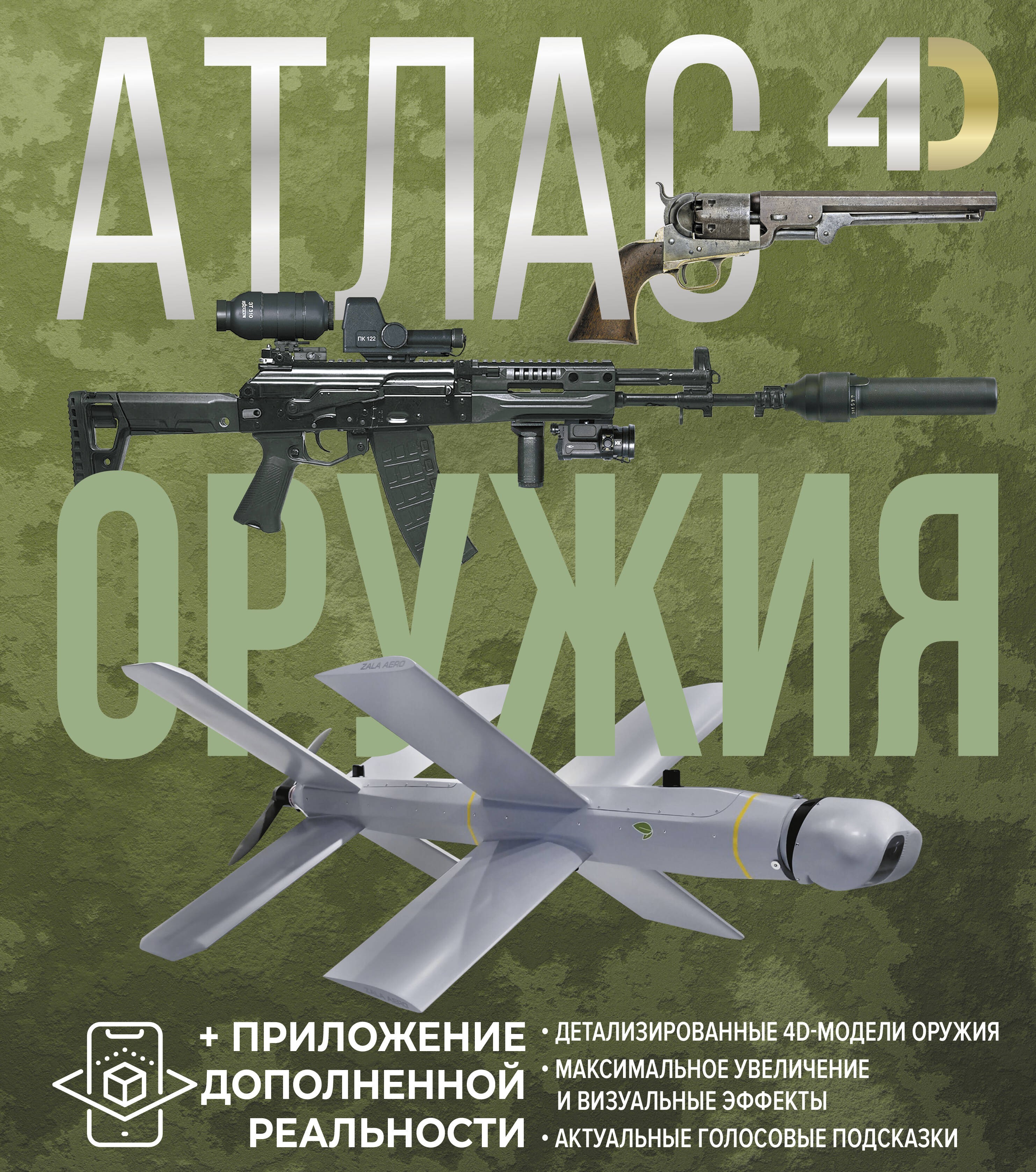 Атлас оружия с дополненной реальностью