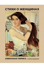 Стихи о женщинах. Избранная лирика с иллюстрациями