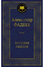 Молодая гвардия