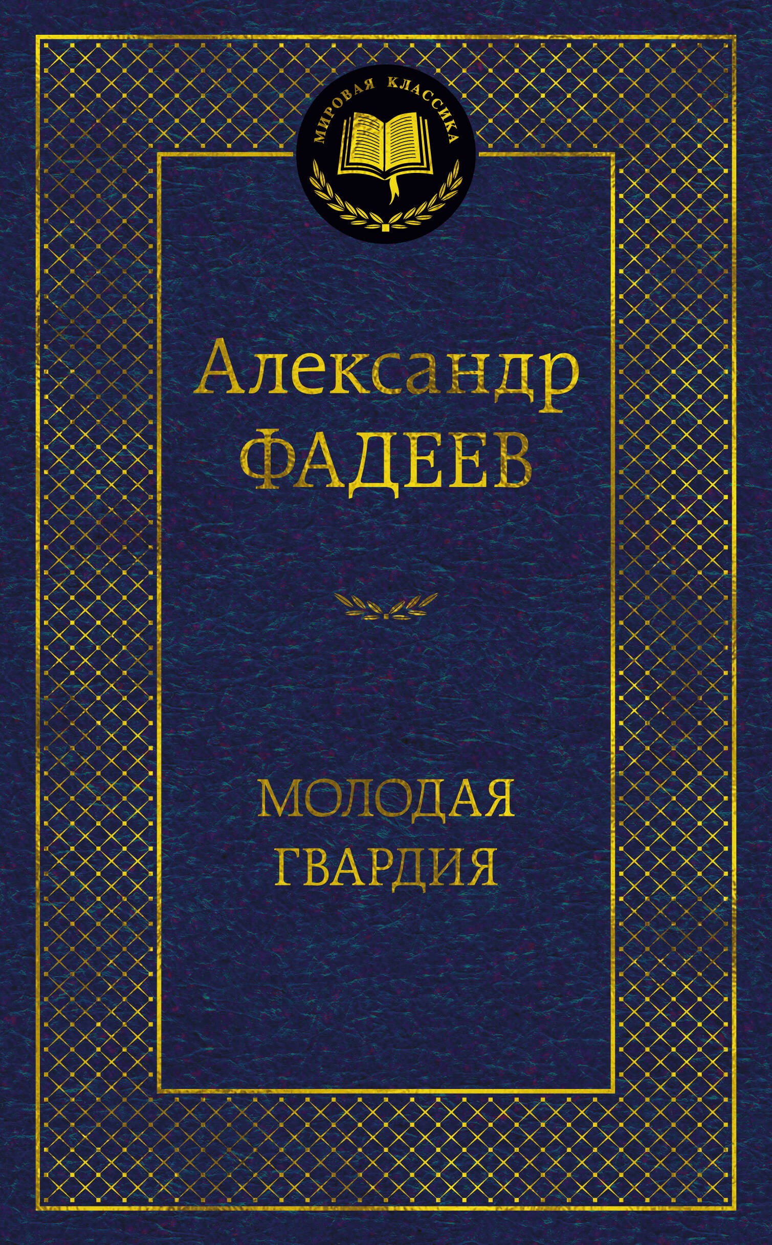 Молодая гвардия