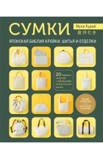 СУМКИ. Японская библия кройки, шитья и отделки. 20 базовых моделей с вариациями на все случаи жизни (мягкая обложка)