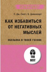 Как избавиться от негативных мыслей. Обезьяна в твоей голове (#экопокет)