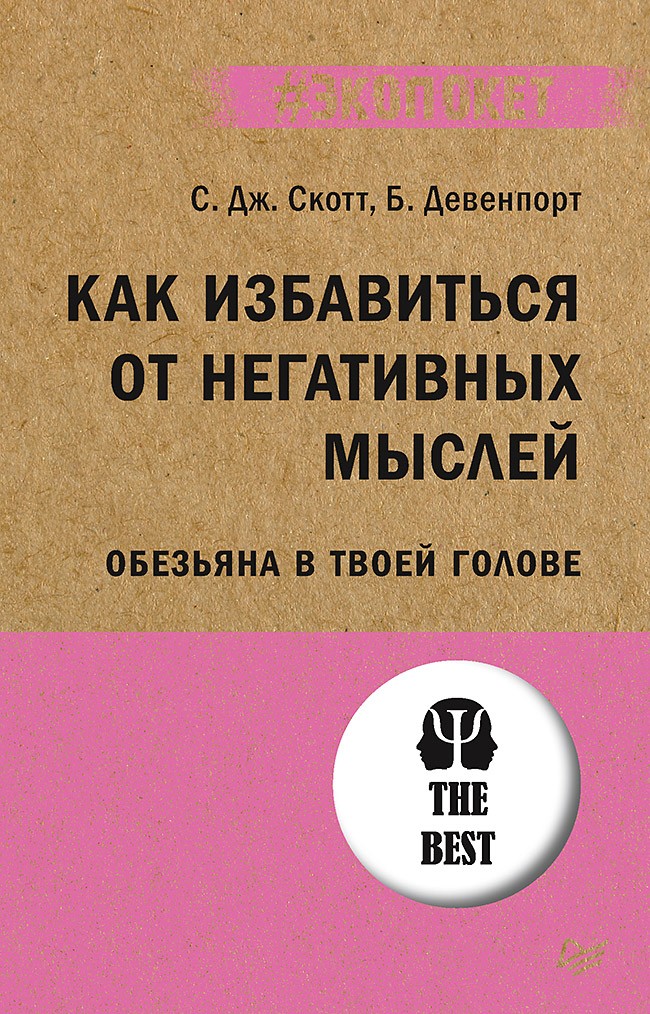 Как избавиться от негативных мыслей. Обезьяна в твоей голове (#экопокет)