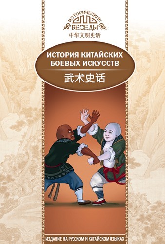 История китайских боевых искусств ("Шанс")