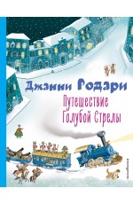 Путешествие Голубой Стрелы (ил. И. Панкова)