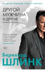 Шлинк Другой мужчина и другие романы и рассказы