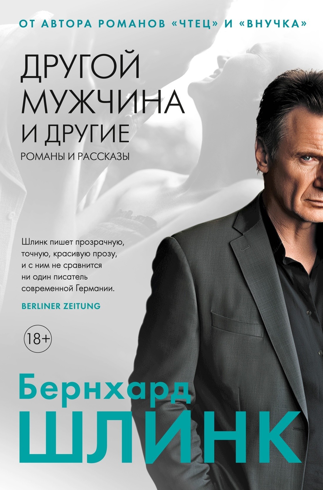 Шлинк Другой мужчина и другие романы и рассказы