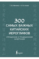 300 самых важных китайских иероглифов: упрощенное и традиционное начертания