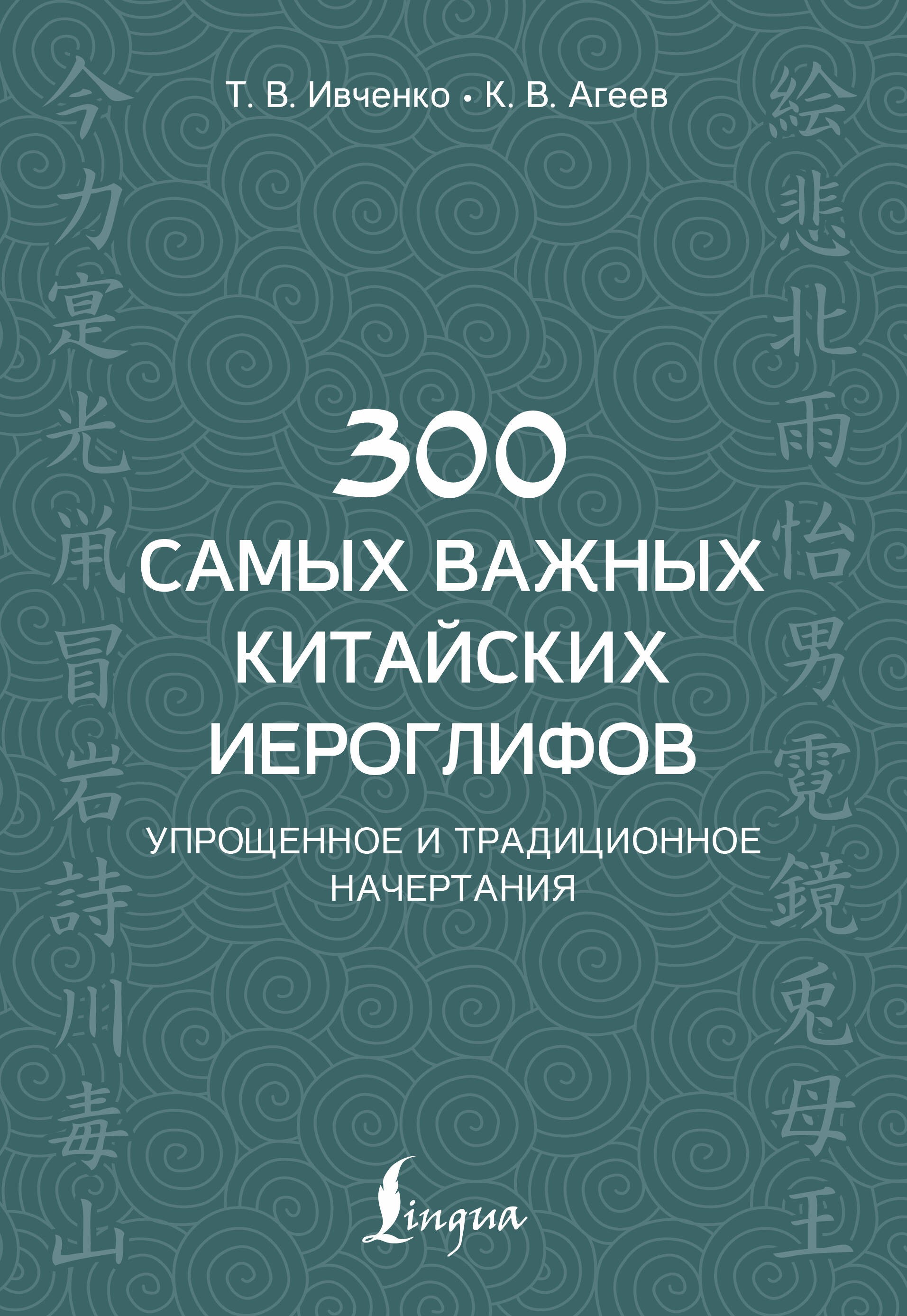 300 самых важных китайских иероглифов: упрощенное и традиционное начертания