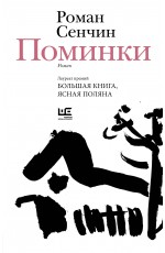 Сенчин Поминки