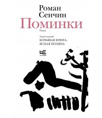 Сенчин Поминки